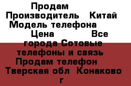 Продам Fly 5 › Производитель ­ Китай › Модель телефона ­ IQ4404 › Цена ­ 9 000 - Все города Сотовые телефоны и связь » Продам телефон   . Тверская обл.,Конаково г.